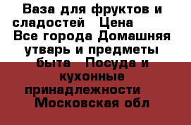 Ваза для фруктов и сладостей › Цена ­ 300 - Все города Домашняя утварь и предметы быта » Посуда и кухонные принадлежности   . Московская обл.